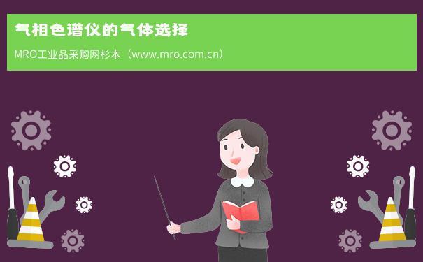 气相色谱仪的气体选择