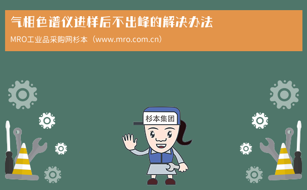 气相色谱仪进样后不出峰的解决办法