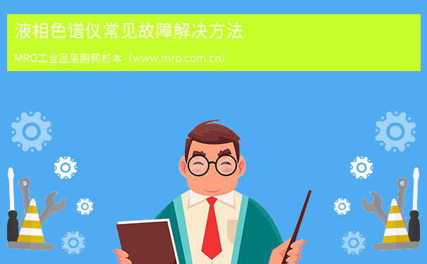 液相色谱仪常见故障解决方法