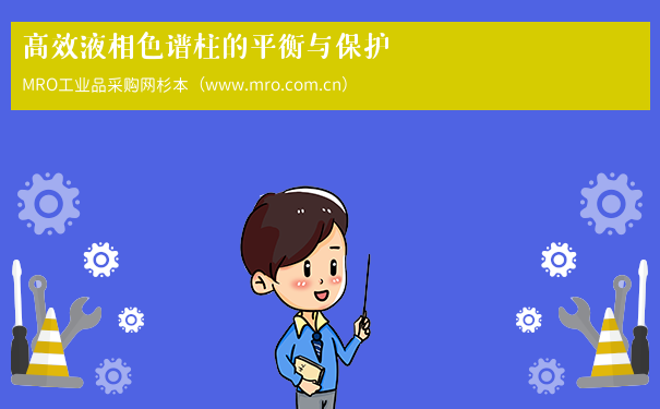 高效液相色谱柱的平衡与保护