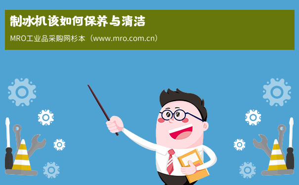 制冰机该如何保养与清洁