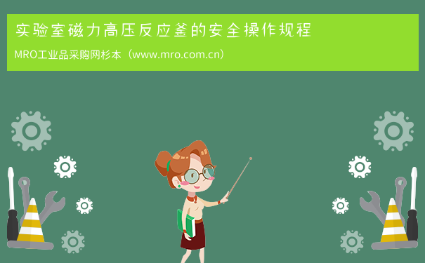 实验室磁力高压反应釜的安全操作规程