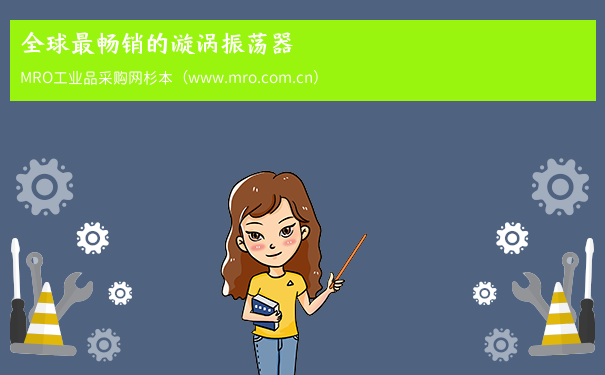 全球最畅销的漩涡振荡器