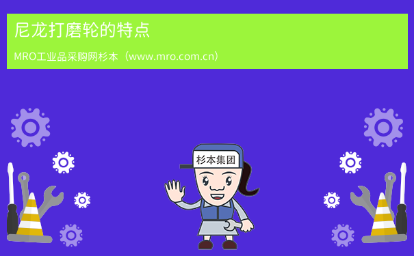 尼龙打磨轮的特点