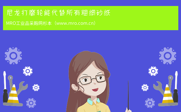 尼龙打磨轮能代替所有粗细砂纸
