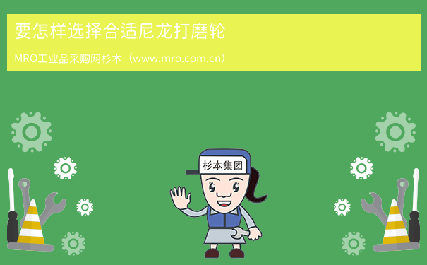 要怎样选择合适尼龙打磨轮