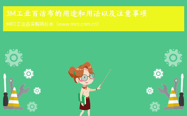 3M工业百洁布的用途和用法以及注意事项
