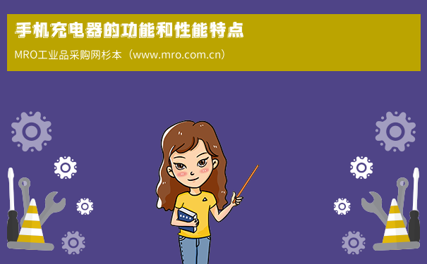 手机充电器的功能和性能特点