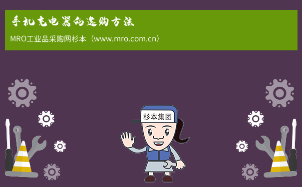手机充电器的选购方法