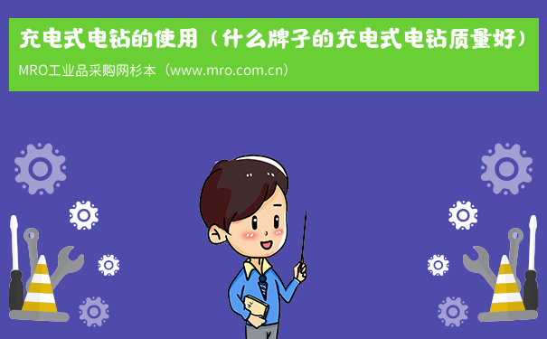 充电式电钻的使用（什么牌子的充电式电钻质量好）