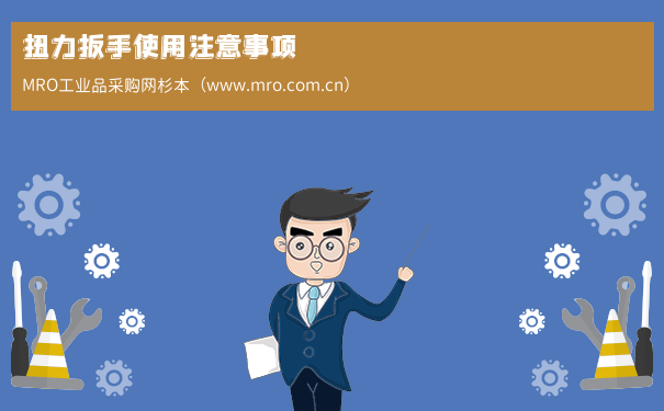 扭力扳手使用注意事项