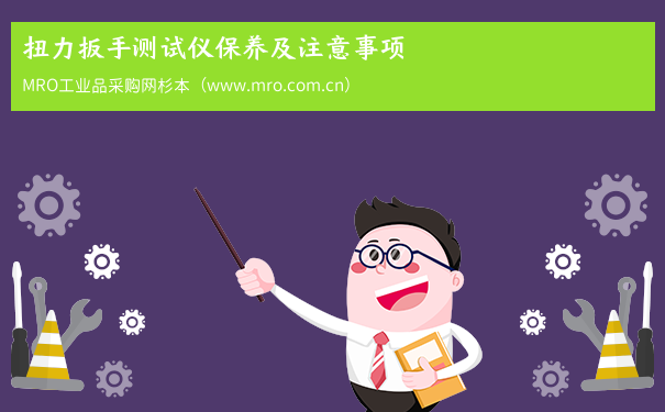 扭力扳手测试仪保养及注意事项