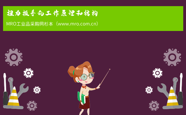 扭力扳手的工作原理和结构