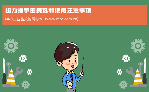 扭力扳手的挑选和使用注意事项