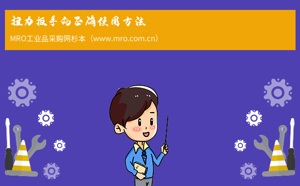 扭力扳手的正确使用方法