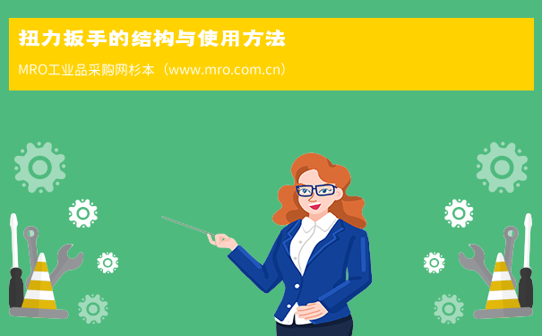 扭力扳手的结构与使用方法