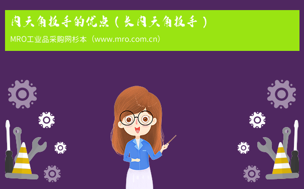 内六角扳手的优点（长内六角扳手）
