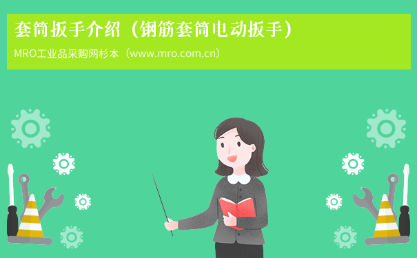 套筒扳手介绍（钢筋套筒电动扳手）