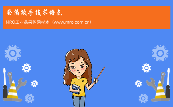 套筒扳手技术特点