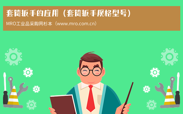 套筒扳手的应用（套筒扳手规格型号）