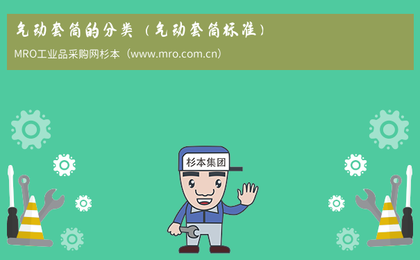 气动套筒的分类（气动套筒标准）