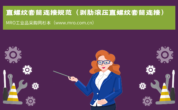 直螺纹套筒连接规范（剥肋滚压直螺纹套筒连接）