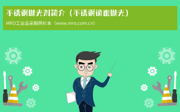 不锈钢抛光剂简介（不锈钢镜面抛光）