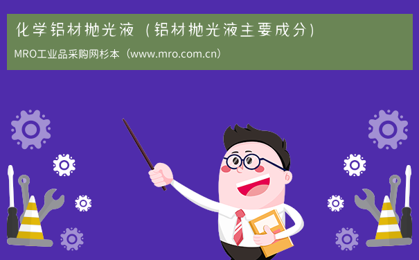 化学铝材抛光液（铝材抛光液主要成分）