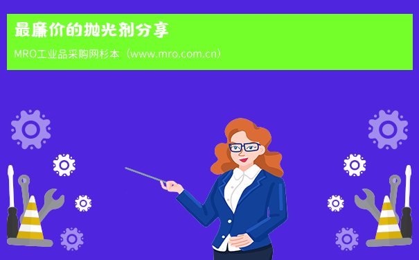 最廉价的抛光剂分享