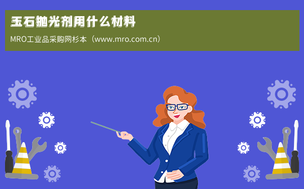 玉石抛光剂用什么材料