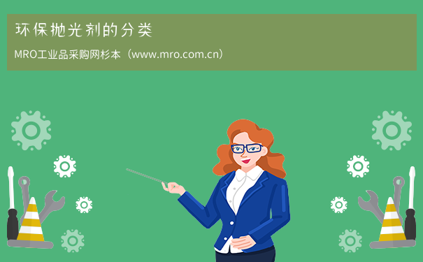 环保抛光剂的分类