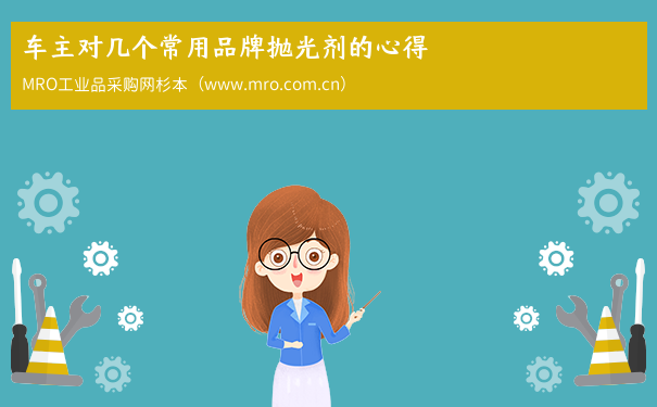 车主对几个常用品牌抛光剂的心得