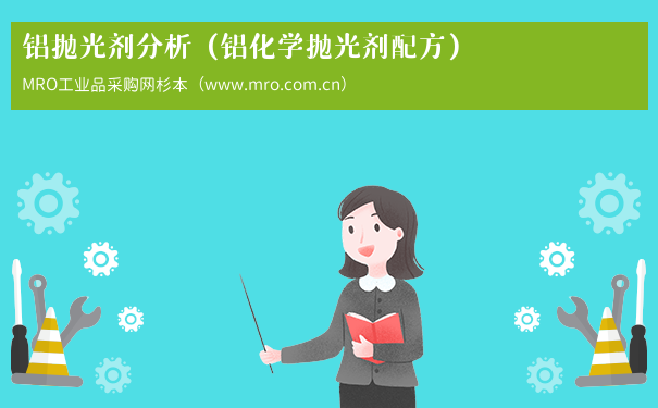 铝抛光剂分析(铝化学抛光剂配方) 铝抛光剂分析(铝化学抛光剂配方)