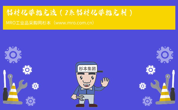铝材化学抛光液（2系铝材化学抛光剂）