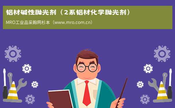 铝材碱性抛光剂（2系铝材化学抛光剂）