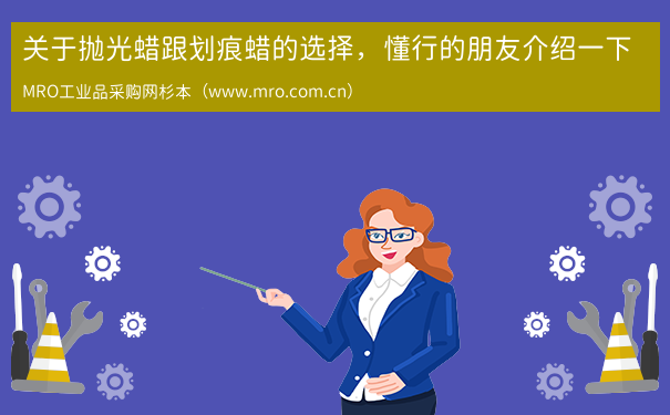 关于抛光蜡跟划痕蜡的选择，懂行的朋友介绍一下
