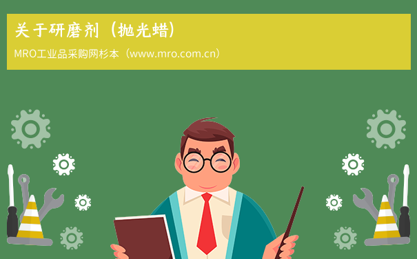 关于研磨剂（抛光蜡)