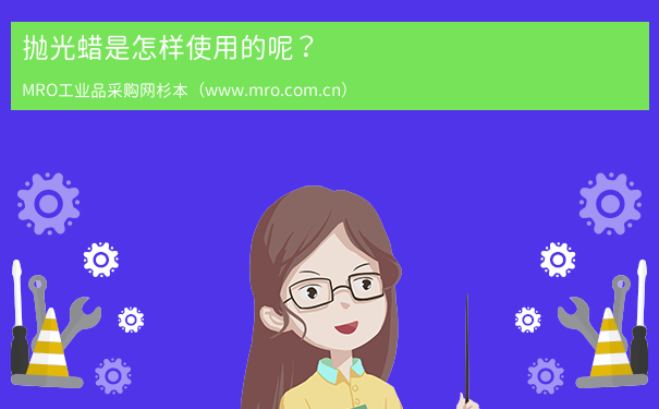 抛光蜡是怎样使用的呢？