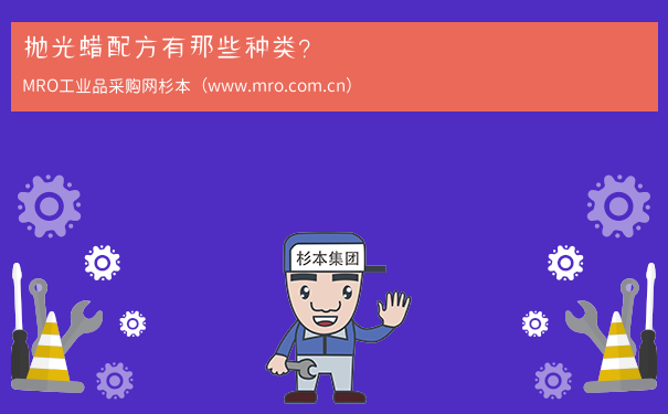 抛光蜡配方有那些种类？