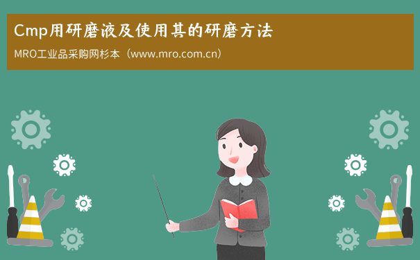 Cmp用研磨液及使用其的研磨方法