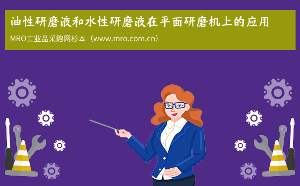 油性研磨液和水性研磨液在平面研磨机上的应用