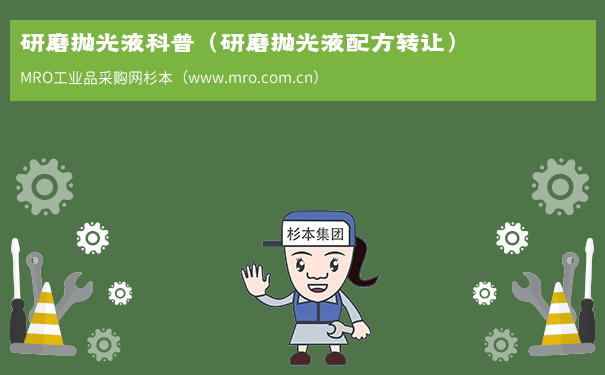 研磨抛光液科普（研磨抛光液配方转让）