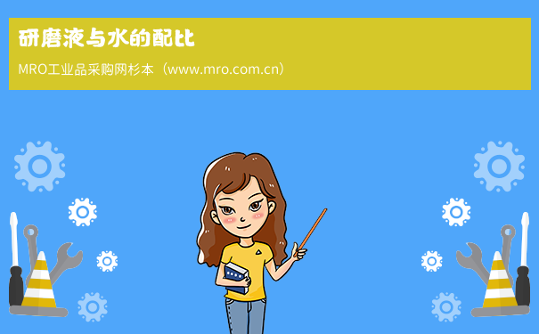 研磨液与水的配比