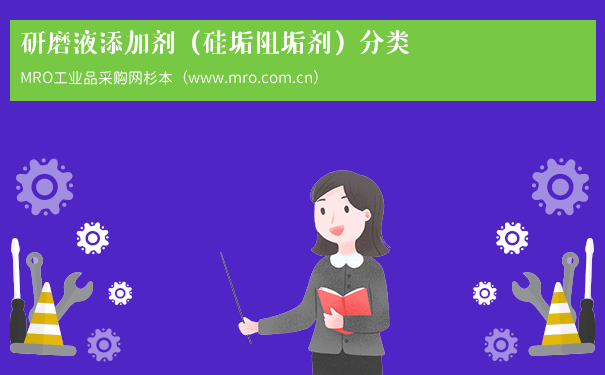 研磨液添加剂（硅垢阻垢剂）分类