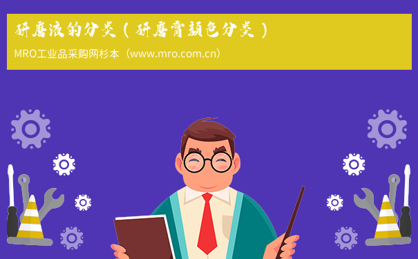 研磨液的分类（研磨膏颜色分类）