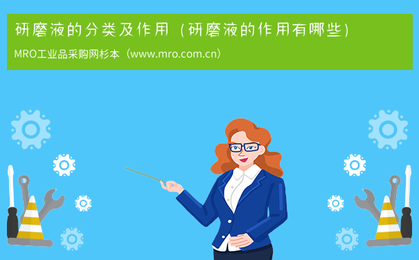 研磨液的分类及作用（研磨液的作用有哪些）