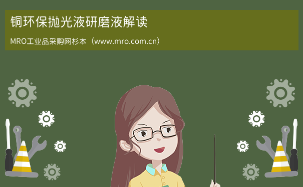 铜环保抛光液研磨液解读