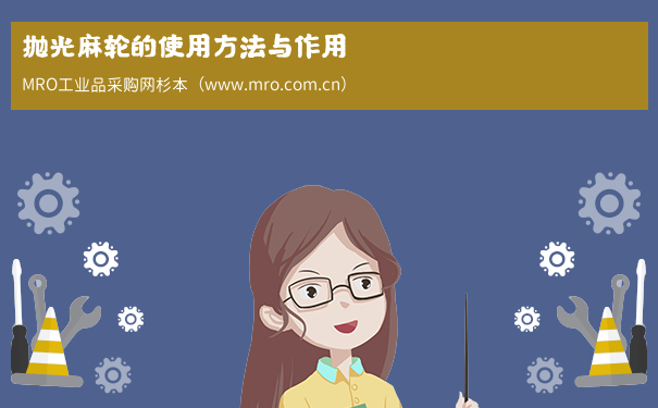 抛光麻轮的使用方法与作用
