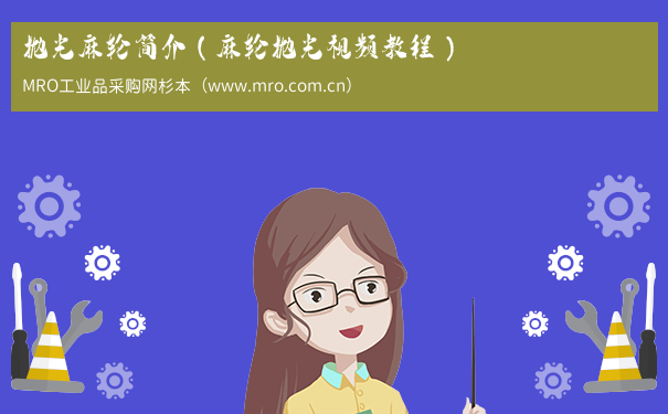 抛光麻轮简介（麻轮抛光视频教程）