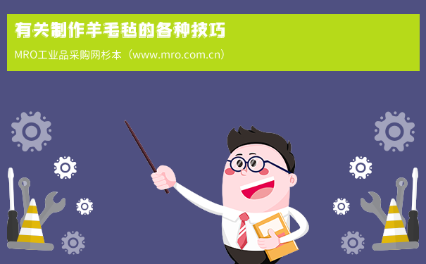 有关制作羊毛毡的各种技巧